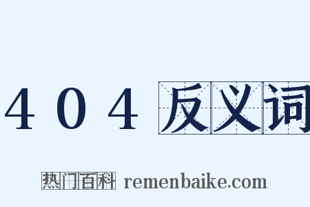 404反义词是什么意思的图片